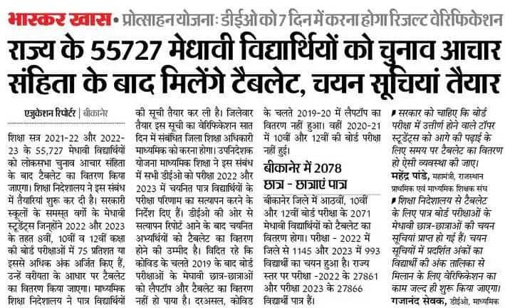 Rajasthan Free Tablet Yojana 55,727 Students List: 8वीं, 10वीं, 12वीं के 55,727 विद्यार्थियों को मिलेंगे फ्री टैबलेट