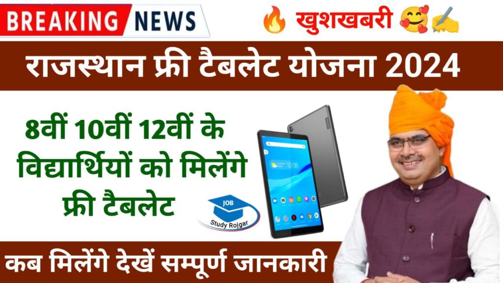 Rajasthan Free Tablet Yojana 55,727 Students List: 8वीं, 10वीं, 12वीं के 55,727 विद्यार्थियों को मिलेंगे फ्री टैबलेट