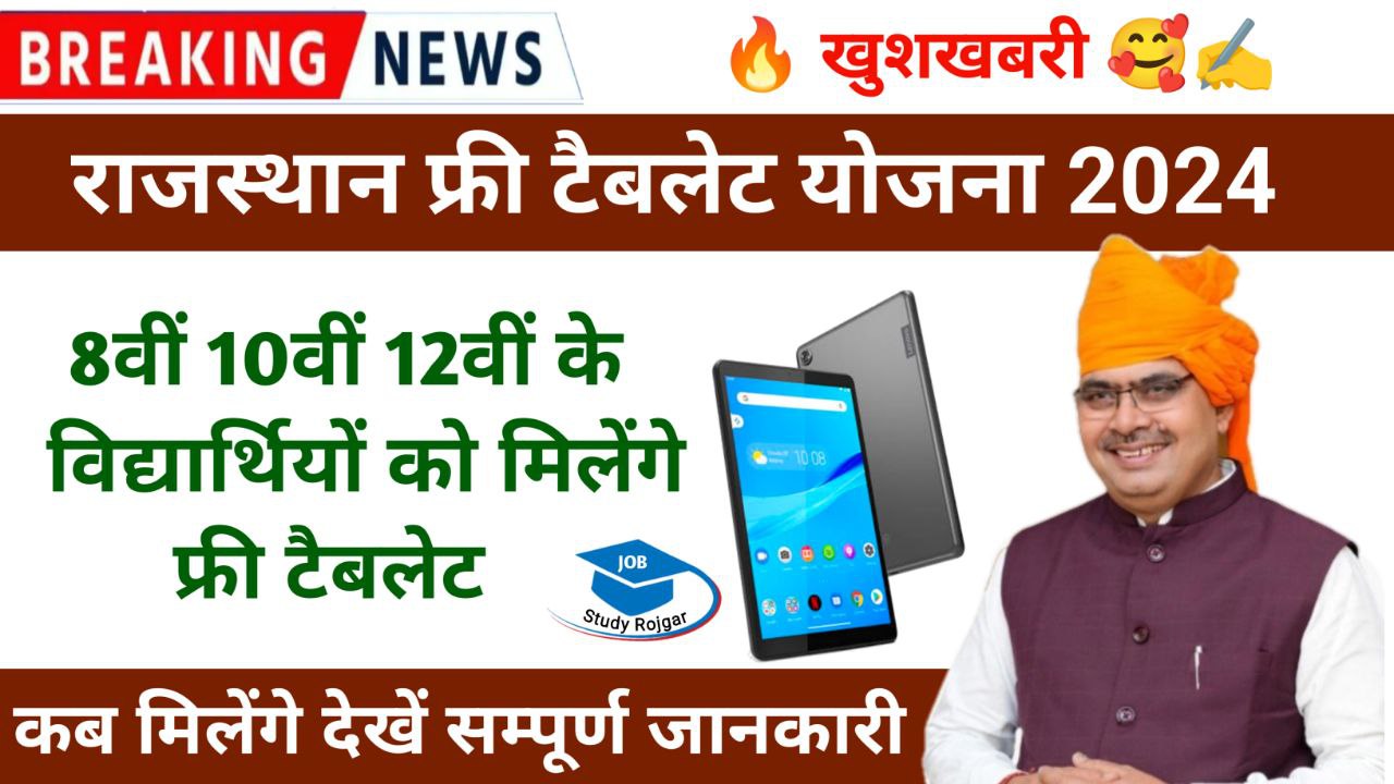 Rajasthan Free Tablet Yojana