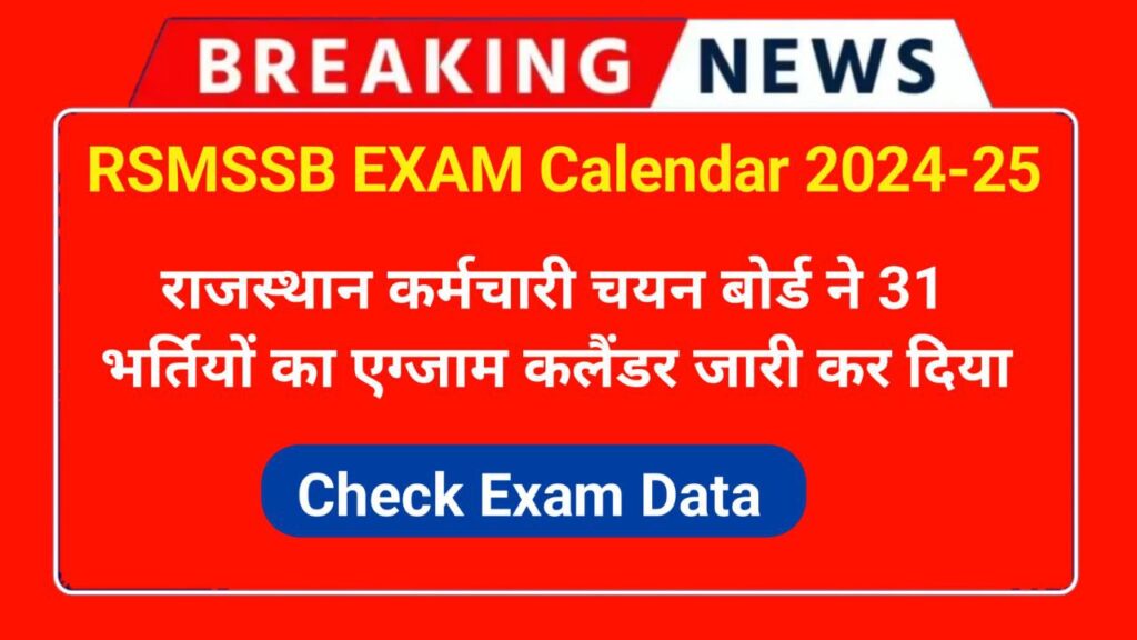 Rajasthan RSMSSB Exam Calendar Release 31 Bharti: राजस्थान कर्मचारी चयन बोर्ड ने 31 भर्तियों की एग्जाम डेट जारी,यहां से चेक करें