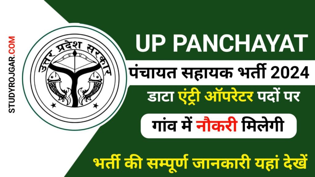 UP Panchayat Sahayak Bharti 2024: यूपी पंचायत सहायक के 4821 पदों पर भर्ती का नोटिफिकेशन जारी