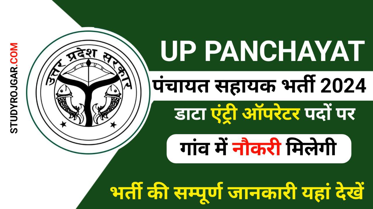 UP Panchayat Sahayak Bharti 2024