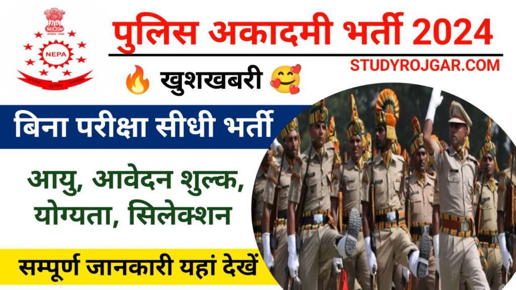 Police Academy Bharti 2024: पुलिस अकादमी बोर्ड ने विभिन्न पदों पर भर्ती का नोटिफिकेशन जारी