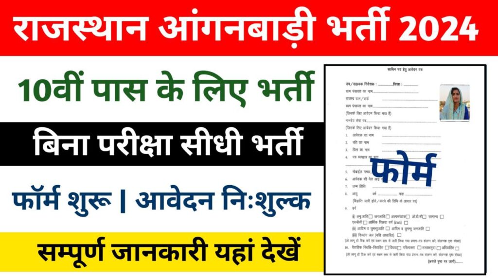 Rajasthan Anganwadi Bharti 10th Pass: आंगनबाड़ी भर्ती 10वीं पास के लिए नोटिफिकेशन जारी