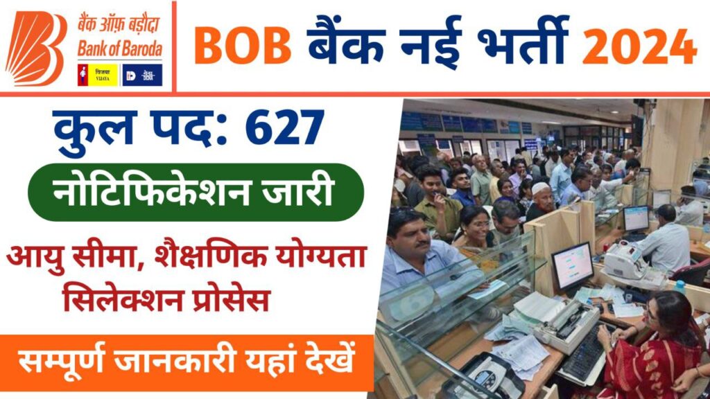 Bank of Baroda Recruitment 2024: बड़ौदा बैंक में नौकरी पाने के लिए अच्छा मौका 627 पदों पर, आवेदन फॉर्म शुरु