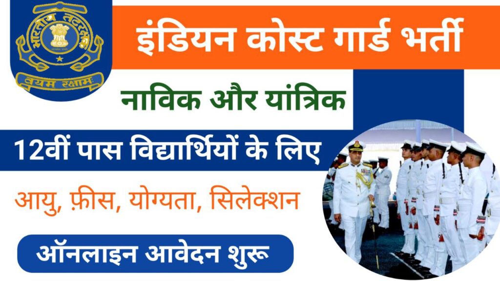 Indian Coast Guard Vacancy 2024: ICG नाविक और यांत्रिक पदों पर भर्ती का विज्ञापन जारी