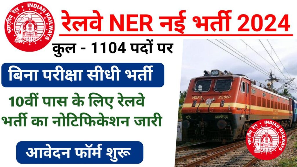 RRC NER Appreciate Recruitment 2024: रेलवे में 10वीं पास के लिए 1104 पदों पर भर्ती का नोटिफिकेशन जारी