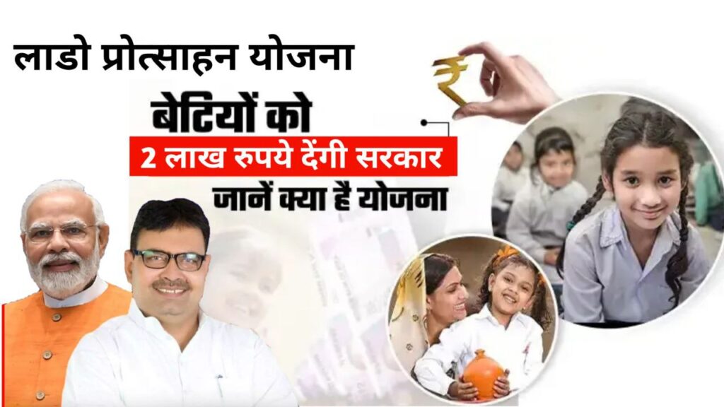 Lado Protsahan Yojana 2 Lakh Rupees to Daughters: बेटियों को मिलेगे 2 लाख रुपये की आर्थिक सहायता,आवेदन प्रक्रिया देखें