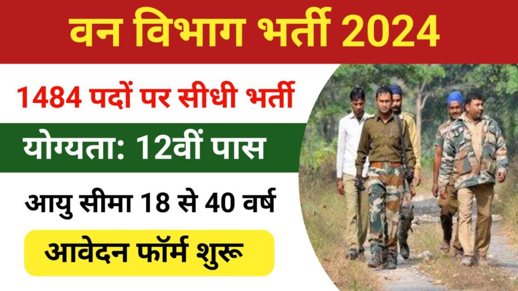 CG Forest Guard Recruitment 2024: वन विभाग में फॉरेस्ट गार्ड के 1484 पदों पर सीधी भर्ती,आवेदन फॉर्म शुरु