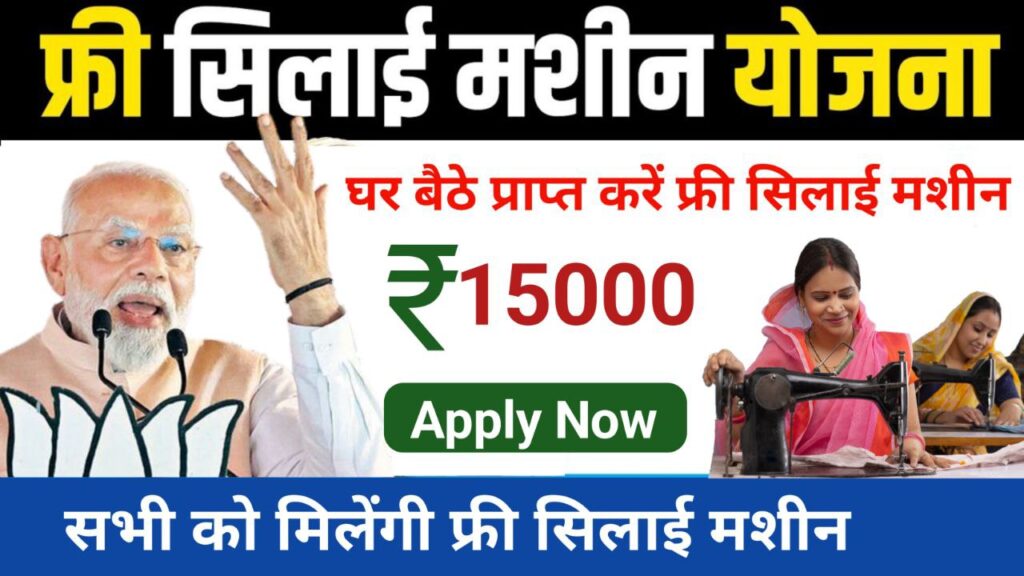 PM Silai Machine Yojana: सिलाई मशीन योजना में ऑनलाइन फॉर्म कैसे भरे, देखे जानकरी