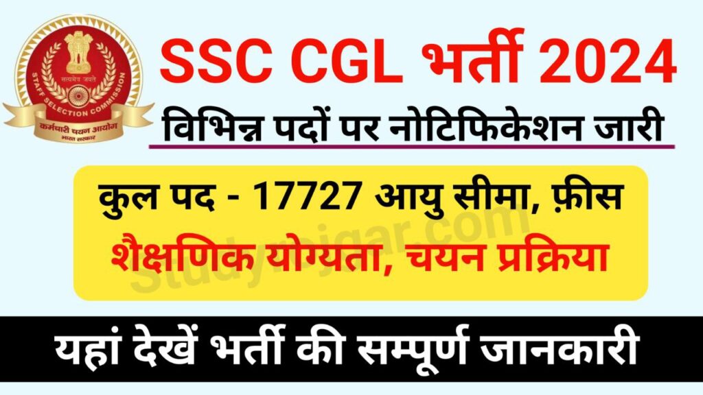 SSC CGL Recruitment 17727 Posts: एसएससी ने 17727 विभिन्न पदों पर भर्ती का नोटिफिकेशन जारी,आवेदन फॉर्म शुरु