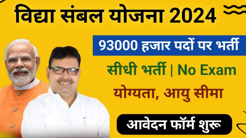 Vidya Sambal Yojana 2024: विद्या संबल योजना में बिना परीक्षा भर्ती का नोटिफिकेशन जारी,आवेदन फॉर्म शुरू