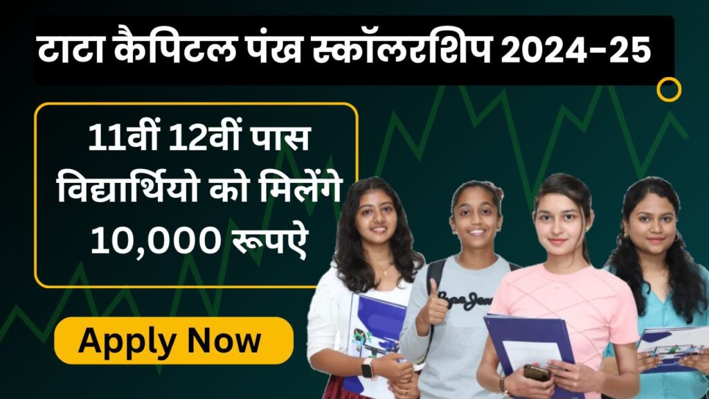 Tata Capital Scholarship 11th 12th Pass: टाटा कैपिटल पंख स्कॉलरशिप प्रोग्राम के द्वारा 11वीं 12वीं पास सभी छात्रों को मिलेंगे 12000 रुपए