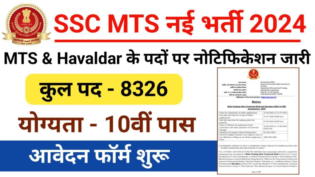 SSC MTS Recruitment 10th Pass: एसएससी एमटीएस भर्ती का 8326 पदों पर नोटिफिकेशन जारी