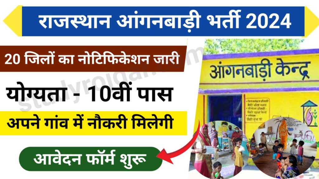 Rajasthan Anganwadi Bharti 10th Pass: आंगनबाड़ी भर्ती का 10वीं पास जिला वाइज पदों पर नोटिफिकेशन जारी