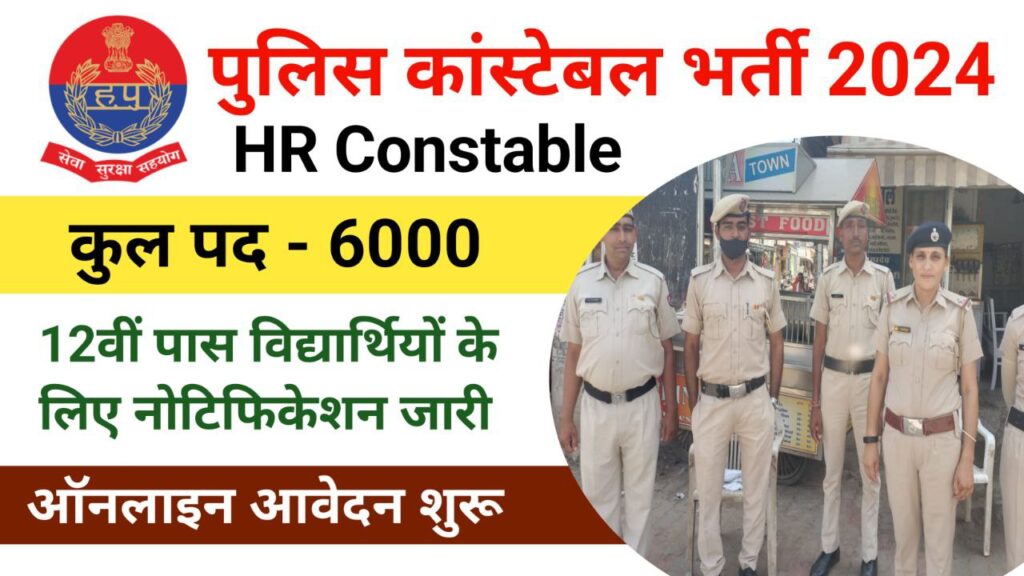 Haryana Police Constable Recruitment 2024: 12वीं पास पुलिस कांस्टेबल के 6000 पदों पर भर्ती नोटिफिकेशन जारी