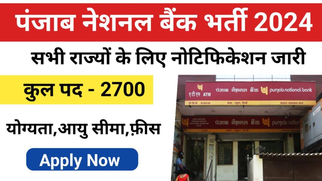 Punjab National Bank Recruitment 2024: पीएनबी बैंक में अप्रेंटिस के 2700 पदों पर भर्ती का नोटिफिकेशन जारी