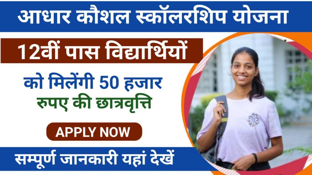 Aadhar Kaushal Scholarship 2024: 12वीं पास छात्र-छात्राओं को मिलेंगे 50,000 रुपए, इस तरह करें अपना आवेदन