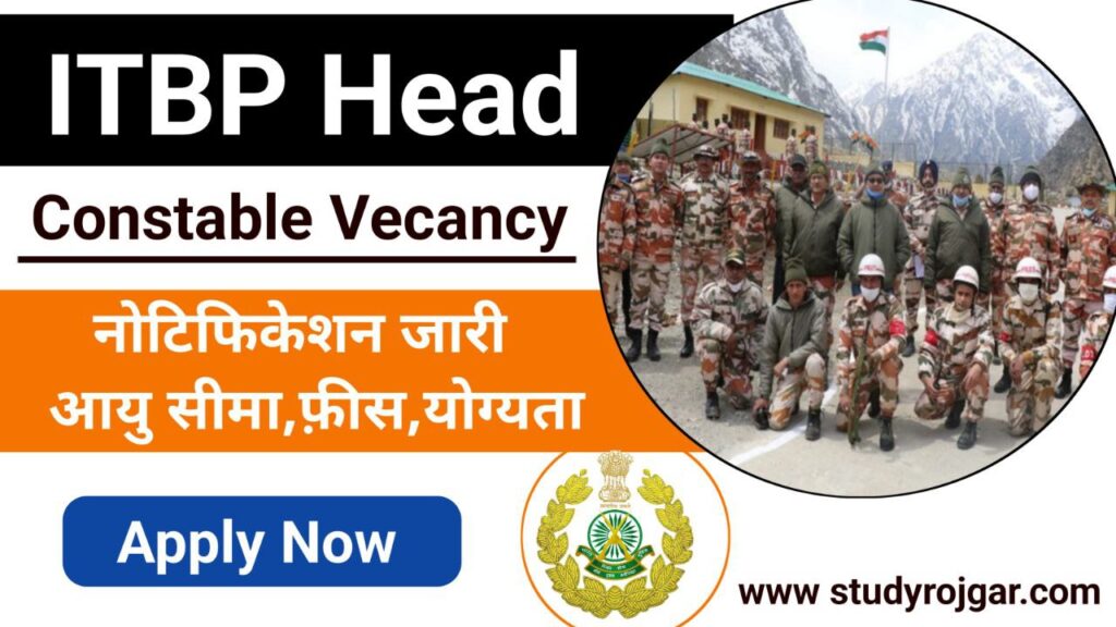 ITBP Head Constable Recruitment 112 Posts: आइटीबीपी हेड कांस्टेबल भर्ती सभी राज्यों के लिए नोटिफिकेशन जारी,आवेदन फॉर्म शुरु